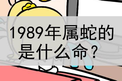 土蛇 1989|1989年出生是什么命？(土蛇之命)